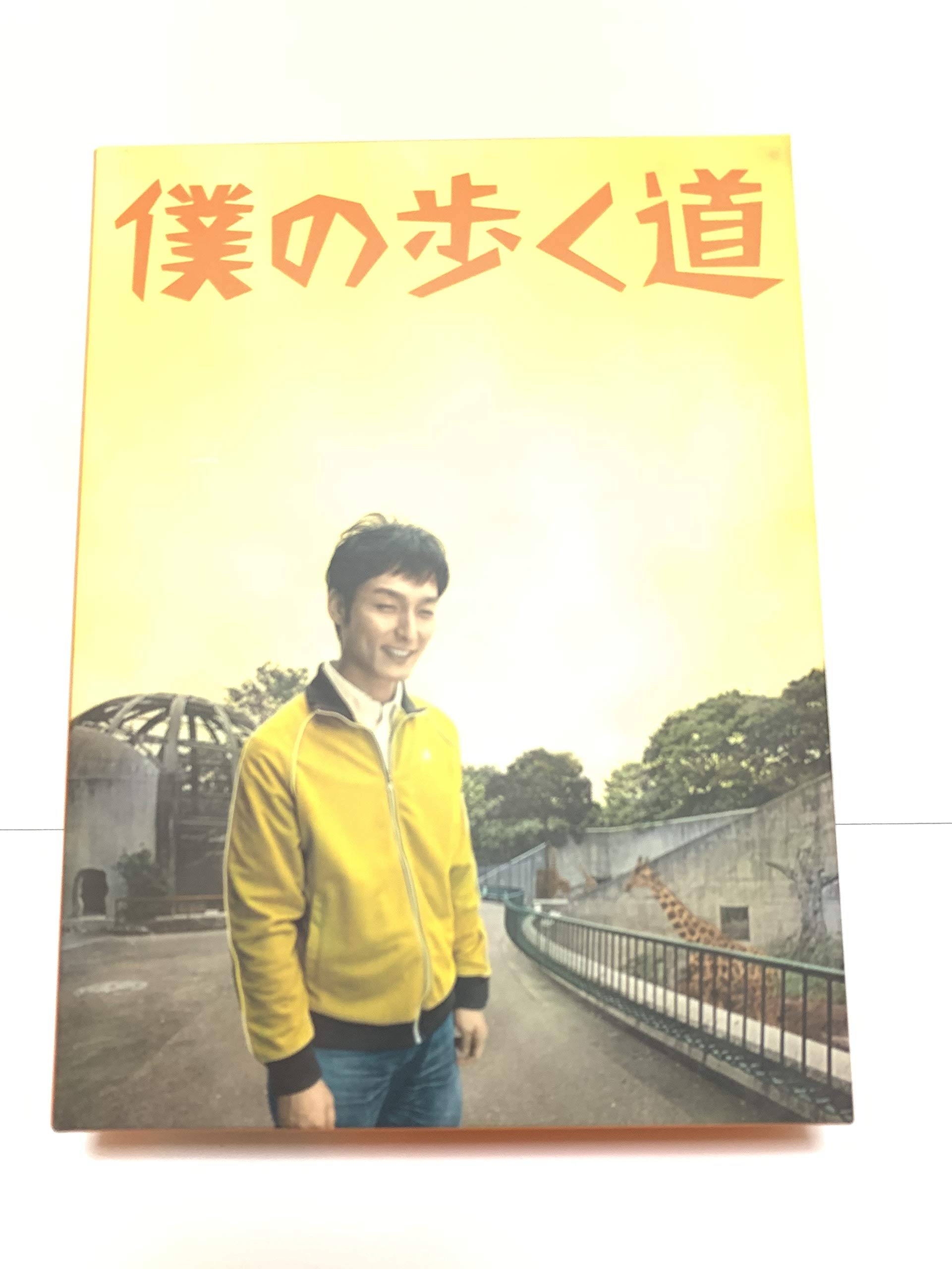 【中古】【非常に良い】僕の歩く道　DVD-BOX