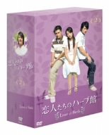 【中古】【非常に良い】恋人たちのハーブ館 DVD-BOX 2｜スカイマーケットプラス