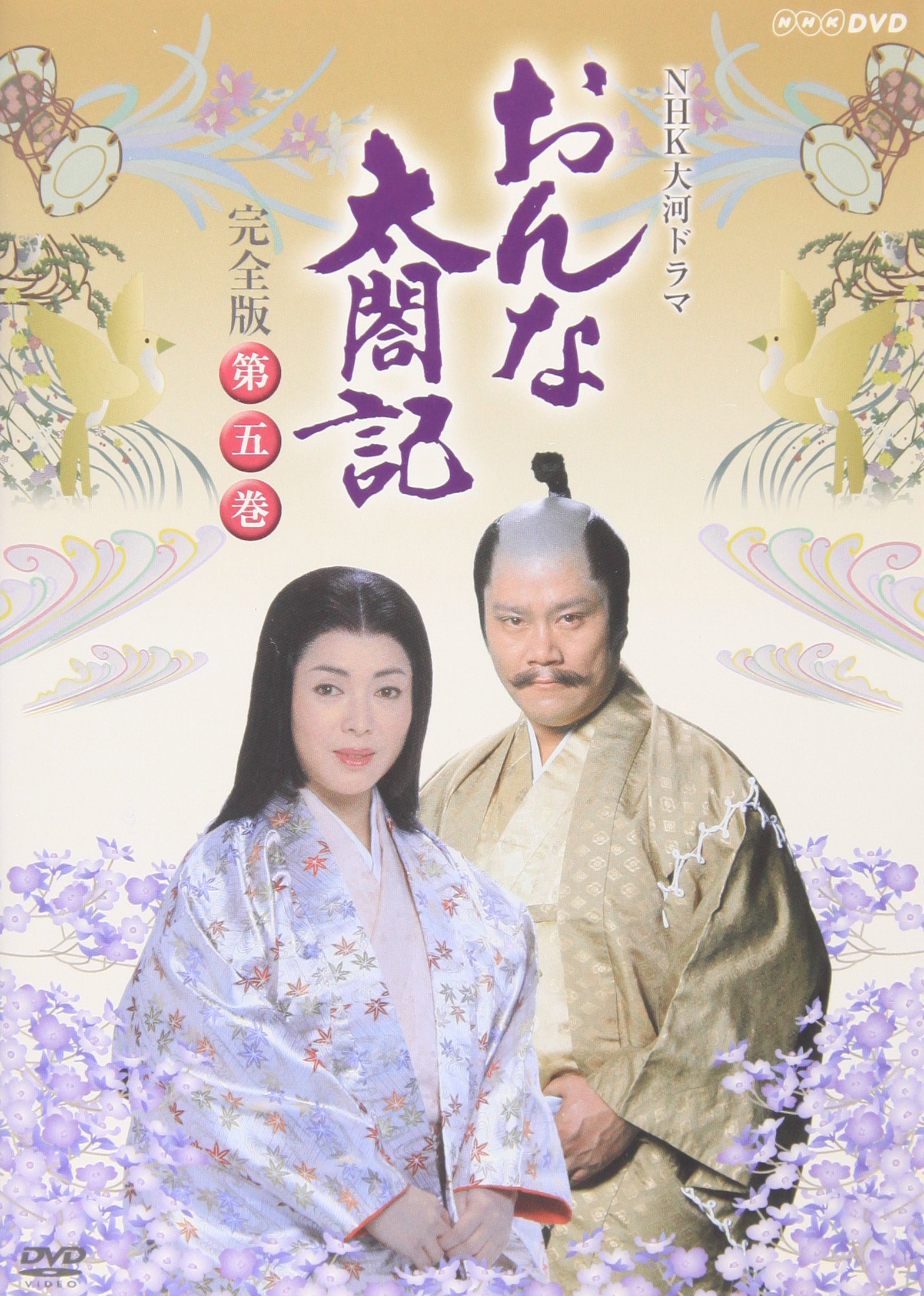 【中古】【非常に良い】NHK大河ドラマ おんな太閤記 完全版 第五巻 [DVD]｜スカイマーケットプラス
