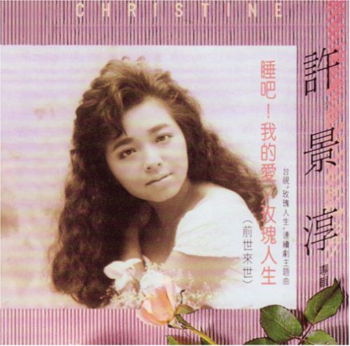 【中古】【非常に良い】純・景淳 (台湾盤)