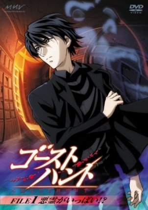 【中古】【非常に良い】ゴーストハント FILE1「悪霊がいっぱい!?」 [DVD]｜スカイマーケットプラス