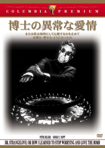 【中古】【非常に良い】博士の異常な愛情/または私は如何にして心配するのを止めて水爆を愛するようになったか [DVD]画像