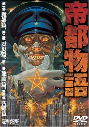 【中古】【非常に良い】帝都物語 [DVD]