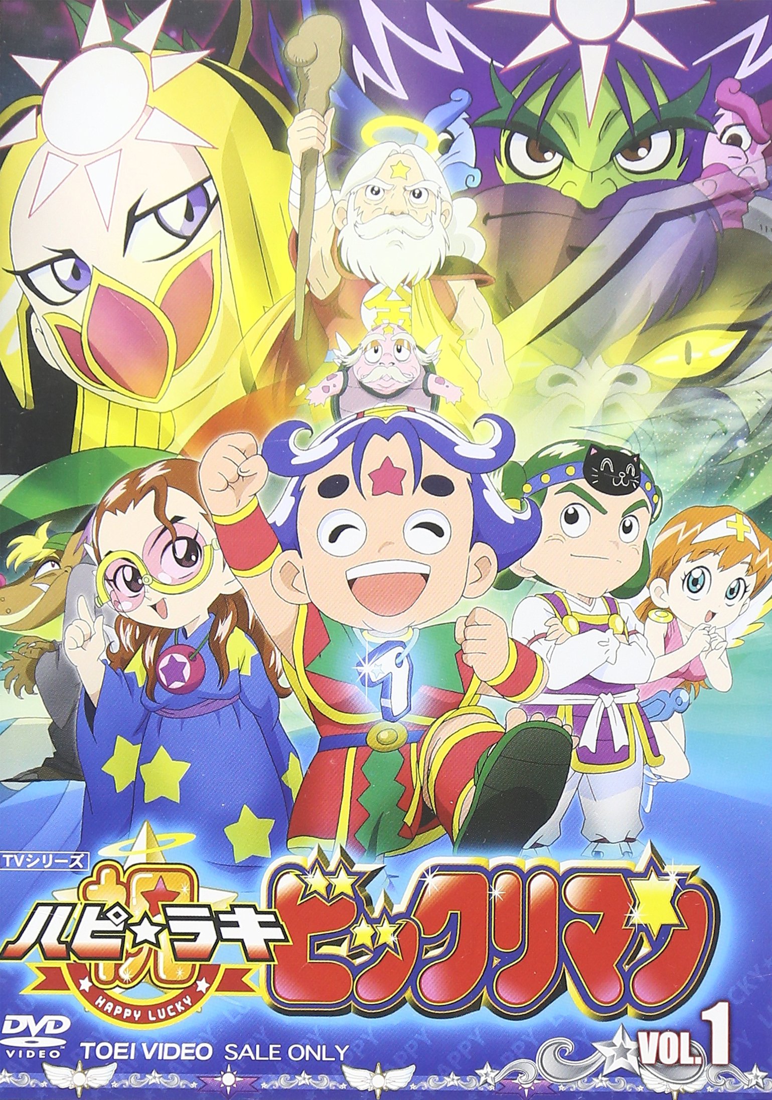 【中古】【非常に良い】祝(ハピ☆ラキ)!ビックリマン VOL.1 [DVD]