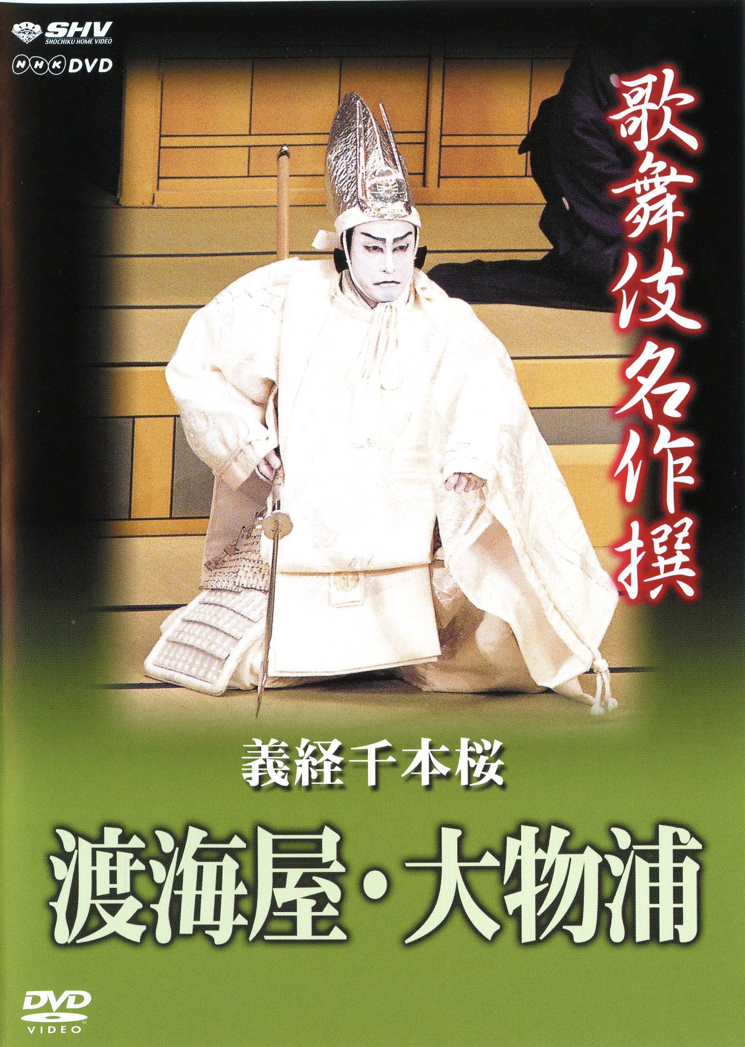 【中古】【非常に良い】歌舞伎名作撰 義経千本桜 渡海屋・大物浦 [DVD]