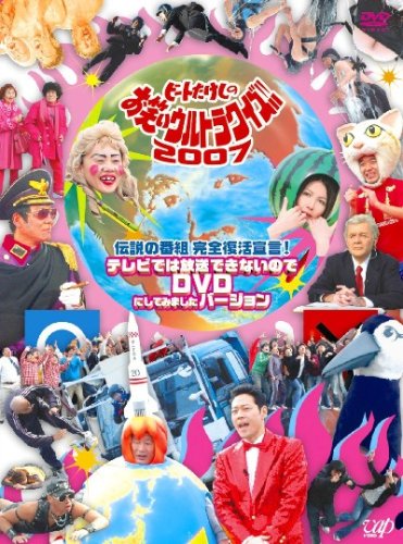 【中古】【非常に良い】伝説の番組 完全復活宣言 ビートたけしのお笑いウルトラクイズ!!2007 テレビでは放送できないのでDVDにしてみましたバージョン