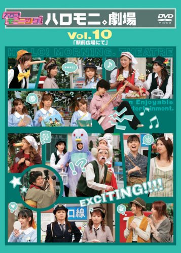 【中古】【非常に良い】ハロー!モーニング。ハロモニ。劇場 Vol.10 「駅前広場にて」 [DVD]