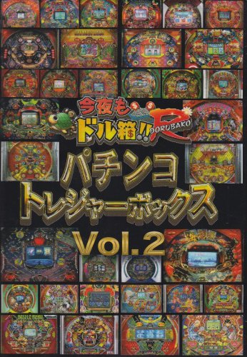 【中古】【非常に良い】永久保存版「今夜もドル箱!!R」プレゼンツ パチンコトレジャーボックス Vol.2 [DVD]