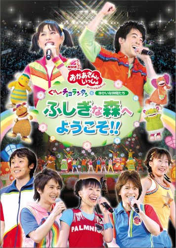 【中古】【非常に良い】ＮＨＫおかあさんといっしょ スペシャルステージ 「ぐ~チョコランタンとゆかいな仲間たち ふしぎな森へようこそ!!」 [DVD]