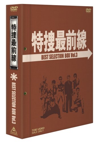【中古】【非常に良い】特捜最前線 BEST SELECTION BOX Vol.3 [DVD]｜スカイマーケットプラス