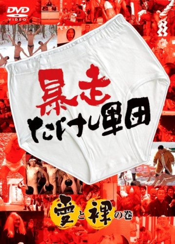 【中古】【非常に良い】暴走たけし軍団 愛と裸の巻 [DVD]