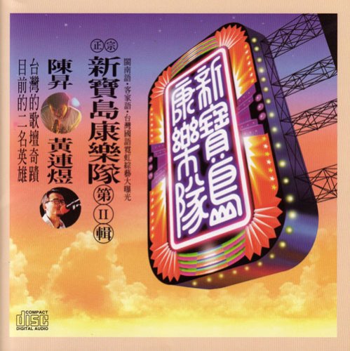 【中古】【非常に良い】新宝島康楽隊II (台湾盤)