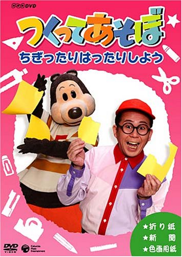 【中古】【非常に良い】NHKDVD つくってあそぼ ちぎったりはったりしよう