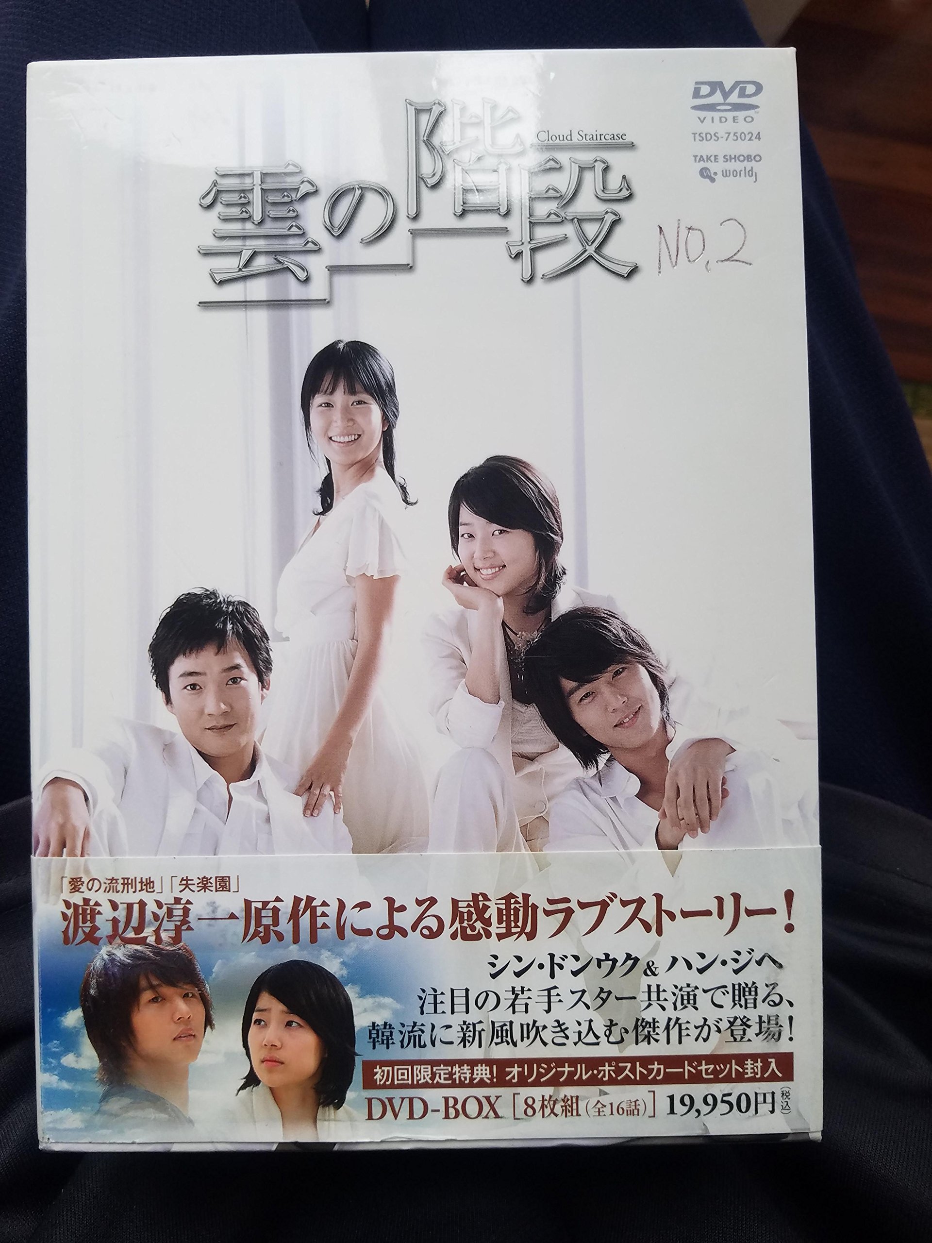 【中古】【非常に良い】雲の階段 DVD-BOX