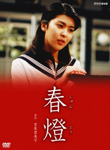 【中古】【非常に良い】松たか子主演『春燈』 [DVD] 7,056円