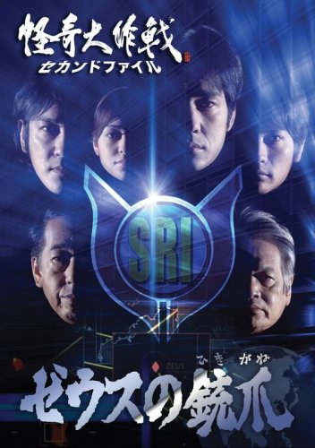 【中古】【非常に良い】怪奇大作戦 セカンドファイル ゼウスの銃爪 [DVD]