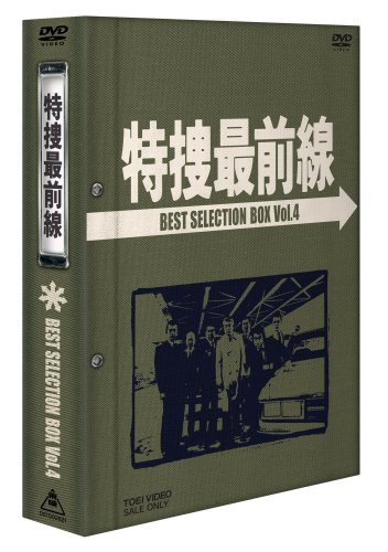 【中古】【非常に良い】特捜最前線 BEST SELECTION BOX Vol.4 [DVD]
