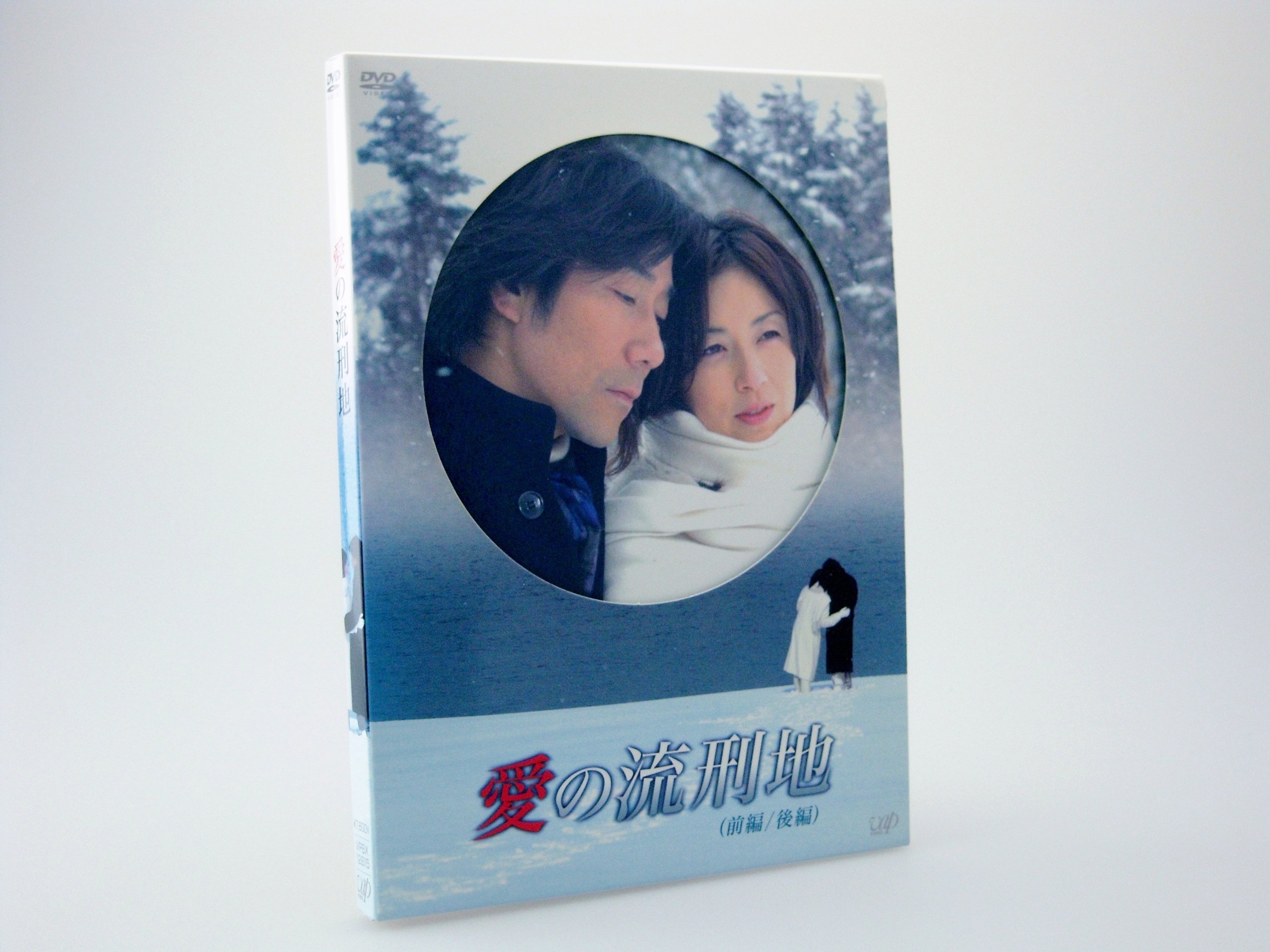 【中古】【非常に良い】愛の流刑地 [DVD]