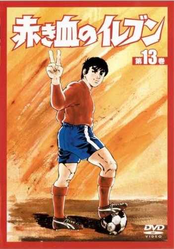 【中古】【非常に良い】赤き血のイレブン 13 (49~52話) [レンタル落ち] [DVD]｜スカイマーケットプラス
