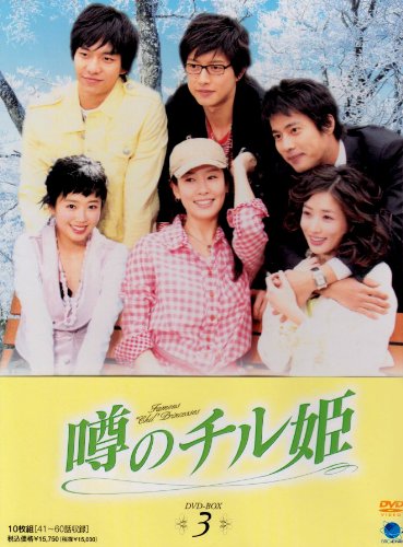 【中古】【非常に良い】噂のチル姫 DVD-BOX 3