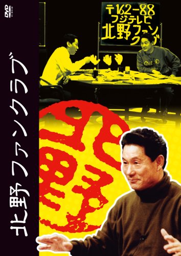 【中古】【非常に良い】北野ファンクラブ DVD-BOX