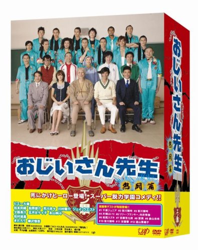 【中古】【非常に良い】おじいさん先生 熱闘篇 DVD-BOX 7,826円