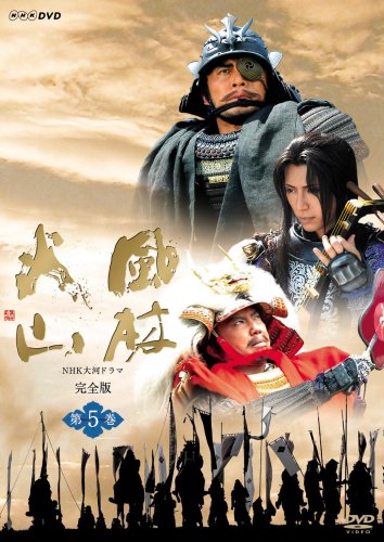 【中古】【非常に良い】NHK大河ドラマ 風林火山 第五巻 [DVD]