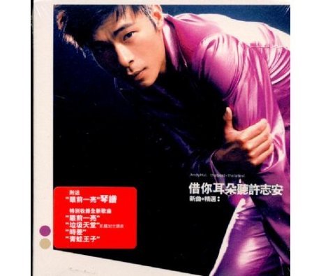 【中古】【非常に良い】借尓耳凩聴許志安新曲+精選