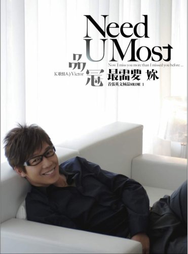 【中古】【非常に良い】Need U Most 最需要[女尓]?K歌情人(CD+DVD)