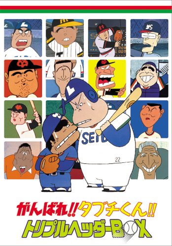 【中古】【非常に良い】がんばれ!!タブチくん!! トリプルヘッダーBOX(3枚組) [DVD]