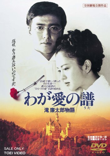 【中古】【非常に良い】わが愛の譜 滝廉太郎物語 [DVD]