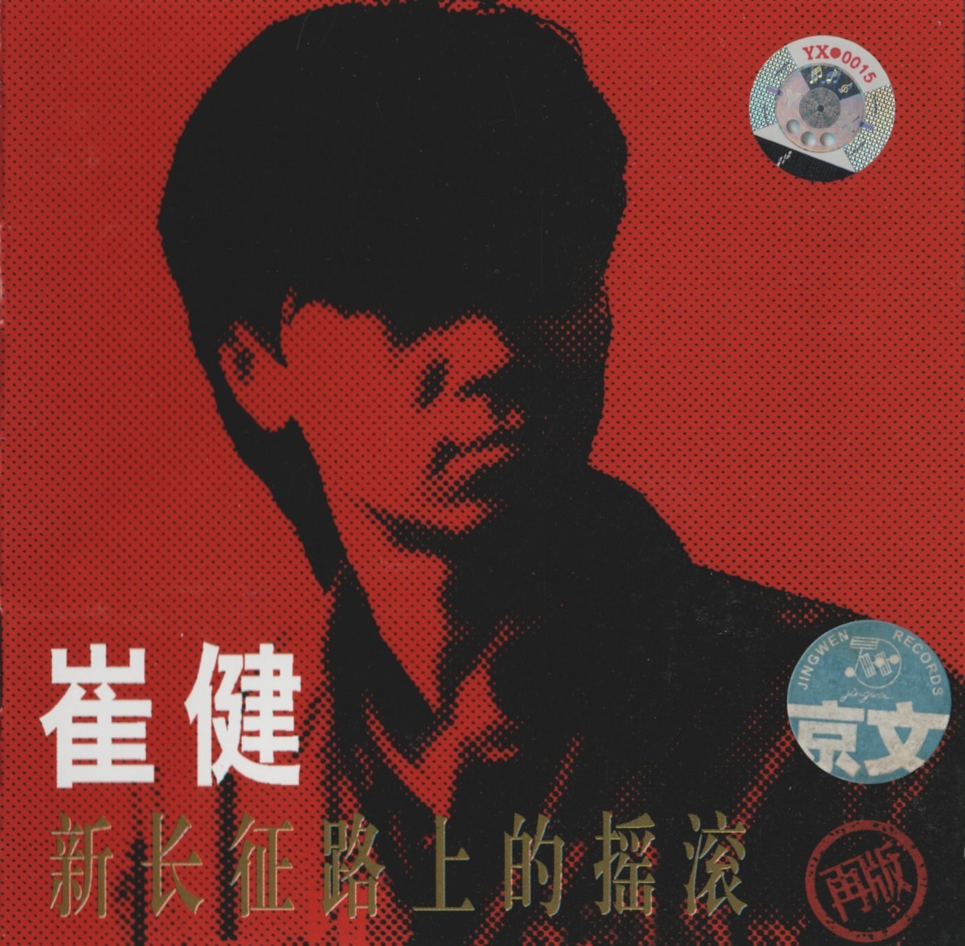 【中古】【非常に良い】新長征路上的搖滾