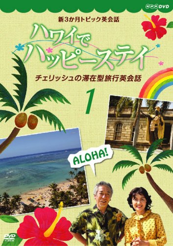 【中古】【非常に良い】新3か月トピック英会話 ハワイでハッピーステイ チェリッシュの滞在型旅行英会話 DVD-BOX