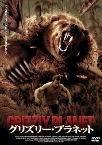 【中古】【非常に良い】グリズリー・プラネット [DVD]