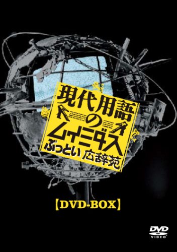 【中古】【非常に良い】現代用語のムイミダス ぶっとい広辞苑 DVD-BOX