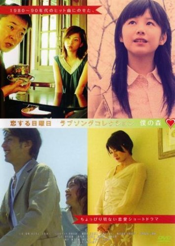 【中古】【非常に良い】恋する日曜日ラブソングコレクション僕の森 [レンタル落ち] [DVD]