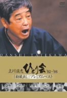 【中古】【非常に良い】立川談志 ひとり会 92~98 「初蔵出し」プレミアム・ベスト 全七夜 [DVD]