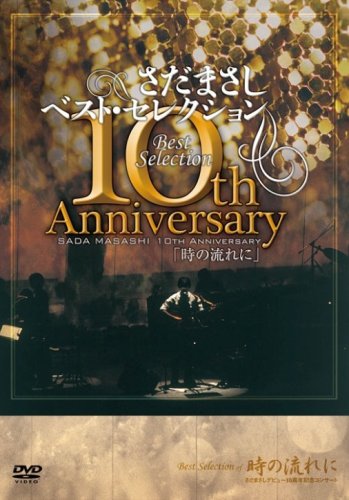 【中古】【非常に良い】さだまさし 10th Anniversary Best Selection「時の流れに」 [DVD]
