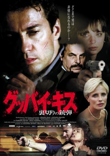 【中古】【非常に良い】グッバイ・キス―裏切りの銃弾― [DVD]