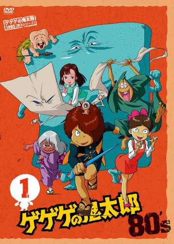 【中古】【非常に良い】ゲゲゲの鬼太郎 1985 [第3シリーズ] 第1巻 [DVD]