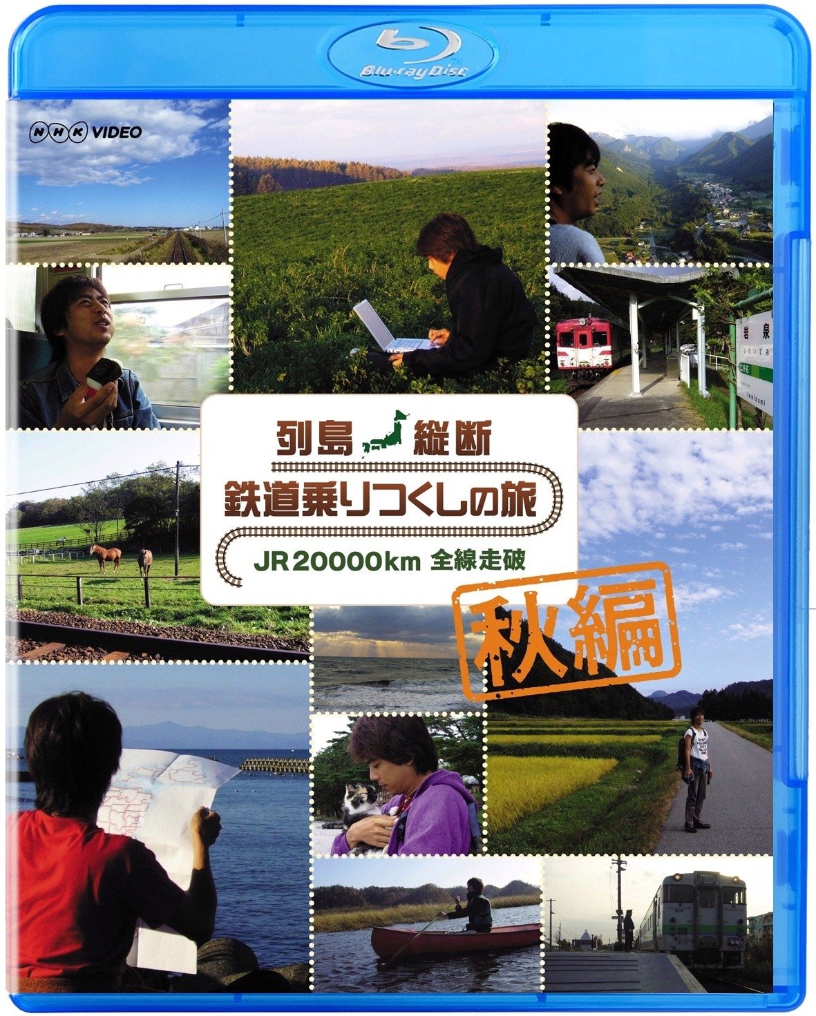 【中古】【非常に良い】列島縦断 鉄道乗りつくしの旅 JR20000km 全線走破 秋編 [Blu-ray]