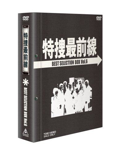 【中古】【非常に良い】特捜最前線 BEST SELECTION BOX Vol.6 [DVD]