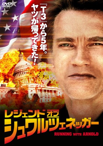 【中古】【非常に良い】レジェンド・オブ・シュワルツェネッガー [DVD]
