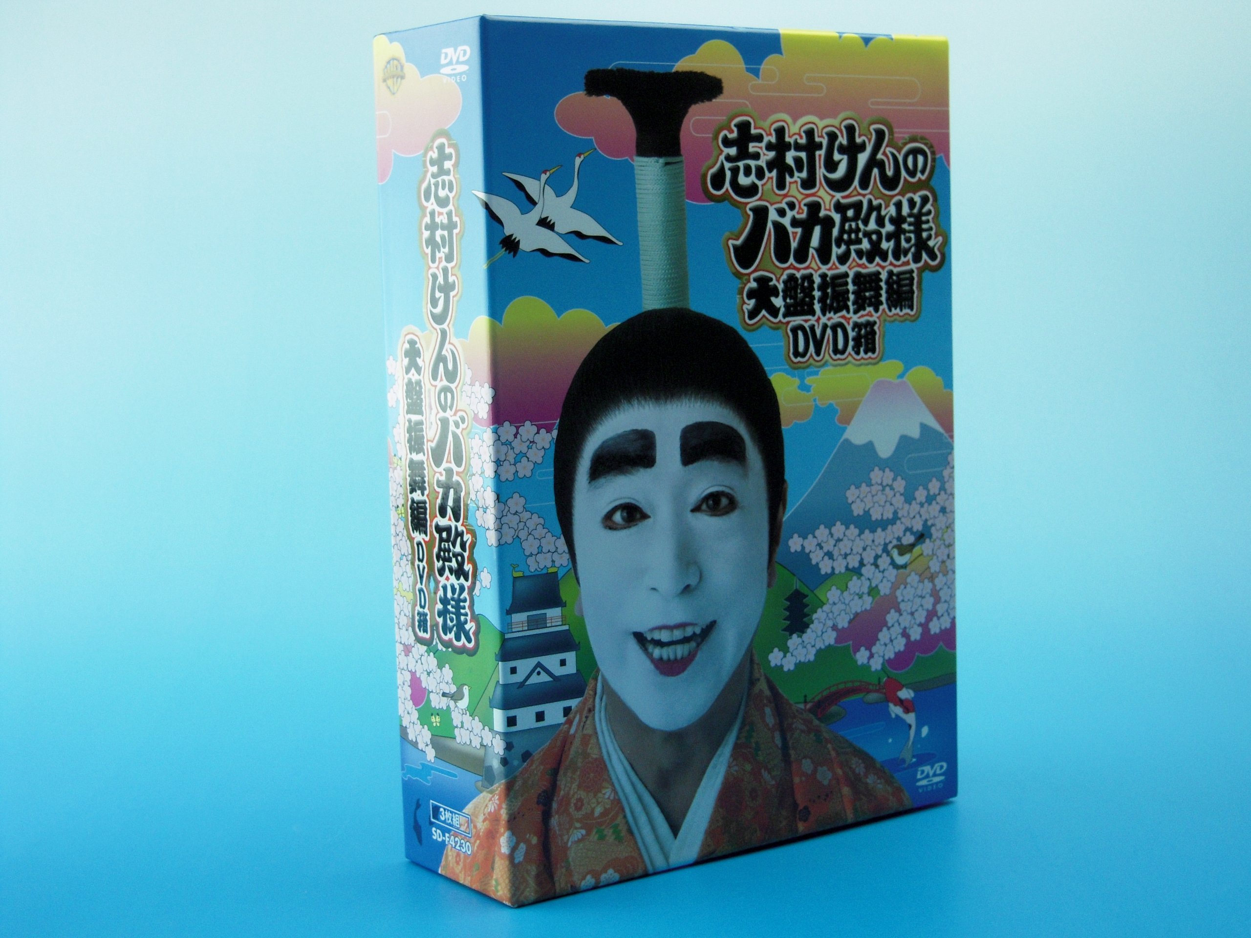 【中古】【非常に良い】志村けんのバカ殿様 大盤振舞編 DVD箱