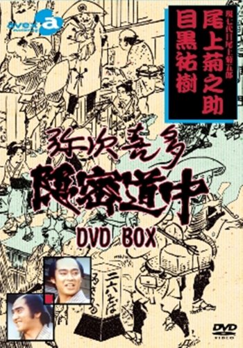 【中古】【非常に良い】弥次喜多隠密道中 DVD-BOX