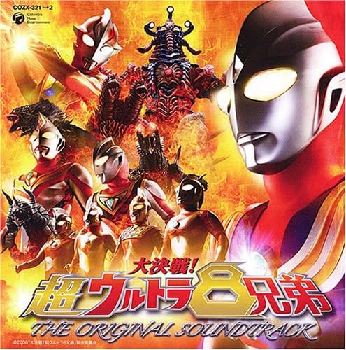 【中古】【非常に良い】大決戦!超ウルトラ8兄弟 オリジナル・サウンドトラック(DVD付)
