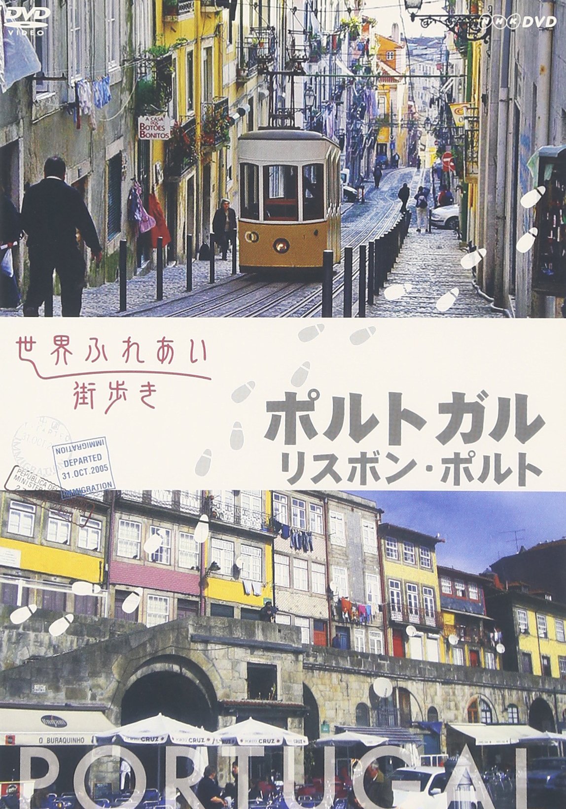 【中古】【非常に良い】世界ふれあい街歩き ポルトガル/リスボン・ポルト [DVD]