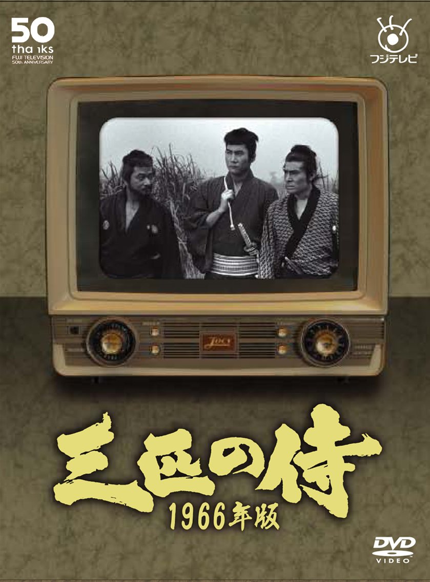 【中古】【非常に良い】三匹の侍 1966年版 DVD-BOX