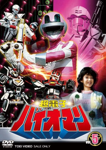 【中古】【非常に良い】超電子バイオマン VOL.5 [DVD]