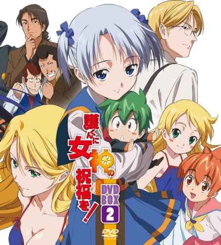 【中古】【非常に良い】護くんに女神の祝福を! DVD-BOX 2【初回限定生産】｜スカイマーケットプラス